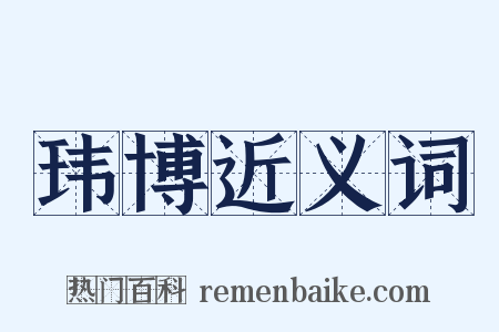 玮博近义词是什么意思的图片